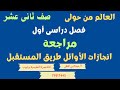 العالم من حولى انجازات الاوائل طريق المستقبل صف ثانى عشر 