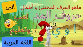 تعليم الاطفال\ واللعب معهم \ درس مهم المد\ بطريقه ممتعه ومسليه للأطفال ?