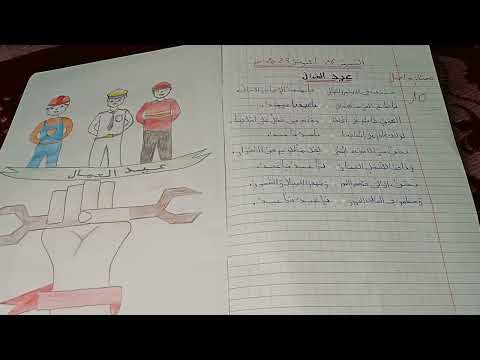 انشودة عيد العمال سنة الخامسة ابتدائي 