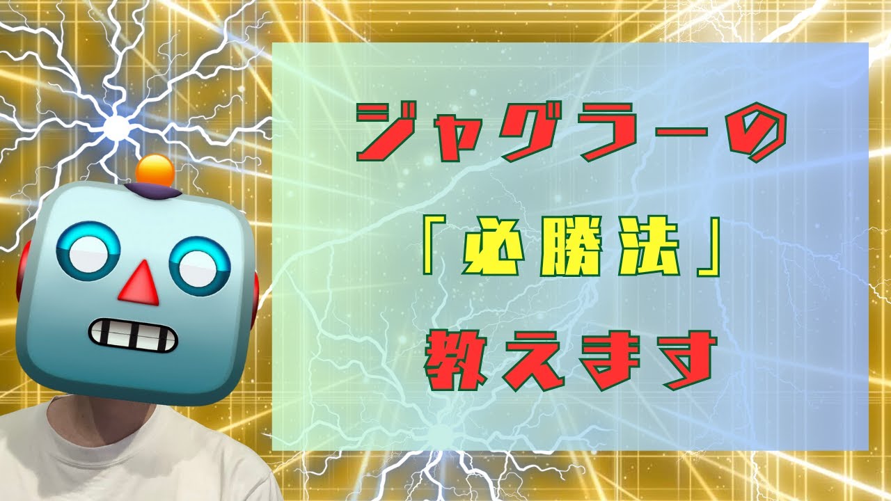 ジャグラーの「必勝法」教えます