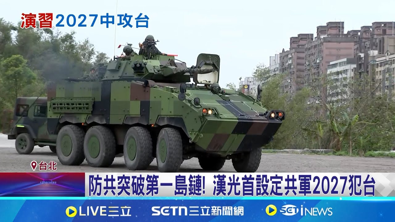 防共突破第一島鏈! 漢光首設定共軍2027犯台 國軍”小漢光”第三天! 實施M109A2砲車砲操訓練│記者 王一德 林育昇 林俊華 張昱傑 │新聞一把抓20250319│三立新聞台