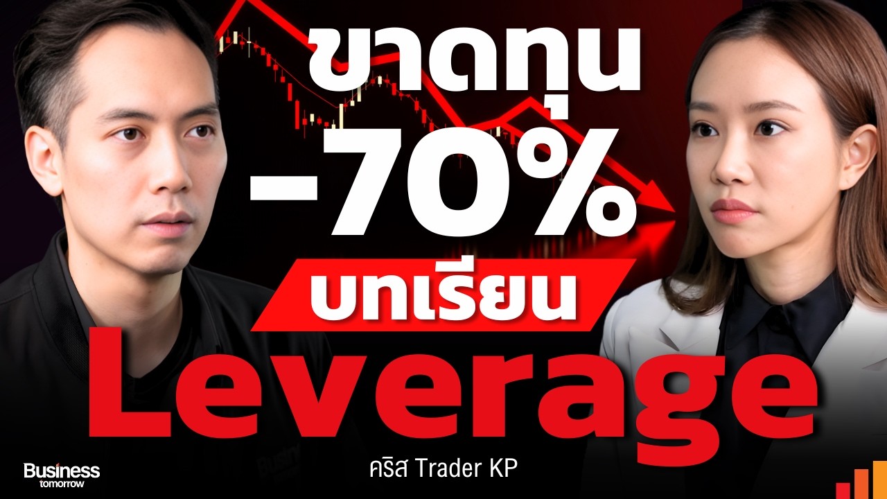 ⁣บทเรียนนักลงทุน ขาดทุน -70% จากหุ้นตัวเดียวเพราะ Leverage
