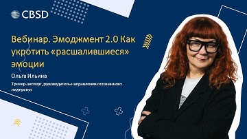 CBSD. Эмоджмент 2.0 Как укротить «расшалившиеся» эмоции, промовебинар