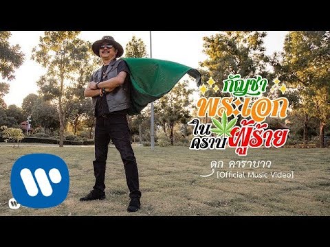 ดุก คาราบาว - กัญชาพระเอกในคราบผู้ร้าย [Official Music Video]