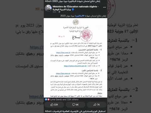 عاجل موعد إعلان نتائج البكالوريا 2023 Bac2023 