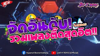 #กำลังฮิต!!🔥 ★ จัดอันดับเพลงตื๊ดสุดฮิต ★ ( ในTikTok  )✨💃  Vol.56 [ดีเจจ๊อบ]