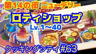 [Cooking City] #63 Roti Shop Lv 1-40 Compilation [14th City: New Delhi] #CookingCity screenshot 1