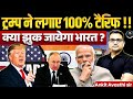 ट्रम्प ने लगाए 100% टैरिफ ! Trump Declares 100% Tariff On Pharma Imports | By Ankit Avasthi Sir