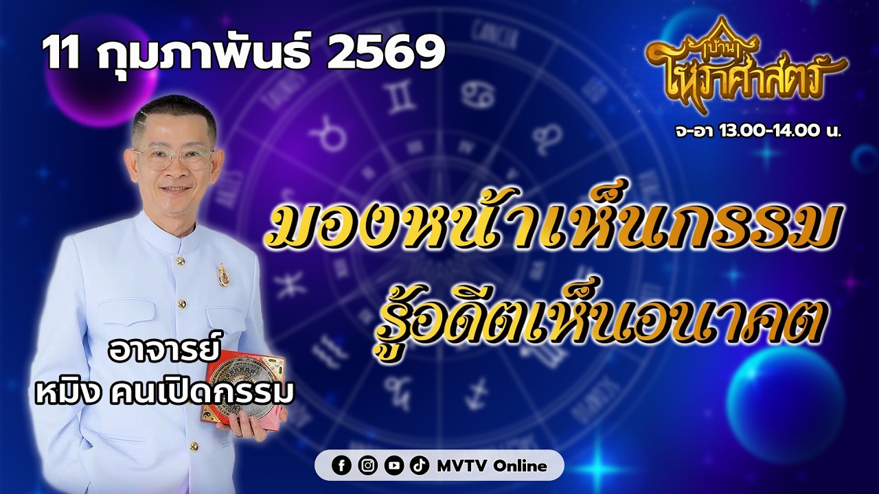 รายการ บ้านโหราศาสตร์ | อ.หมิง มองหน้าเห็นกรรม รู้อดีตเห็นอนาคต | MVTV Online