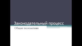 28. Законодательный процесс: общие положения