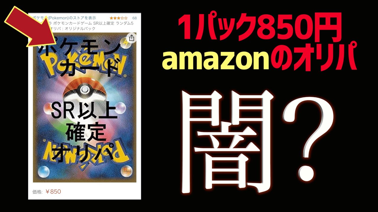 危険 Amazonに売ってるポケカのオリパ開封した結果 Youtube