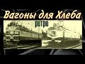 Электричка для Хлеба или Особый Продуктовый вагон!