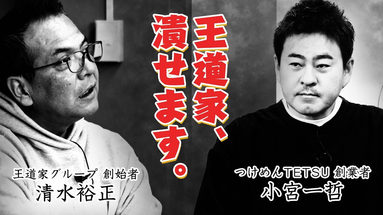 【修羅場】王道家潰すの簡単です / つけめんTETSU創業者  小宮一哲 ＃王道家 ＃家系ラーメン ＃清水裕正 ＃小宮一哲