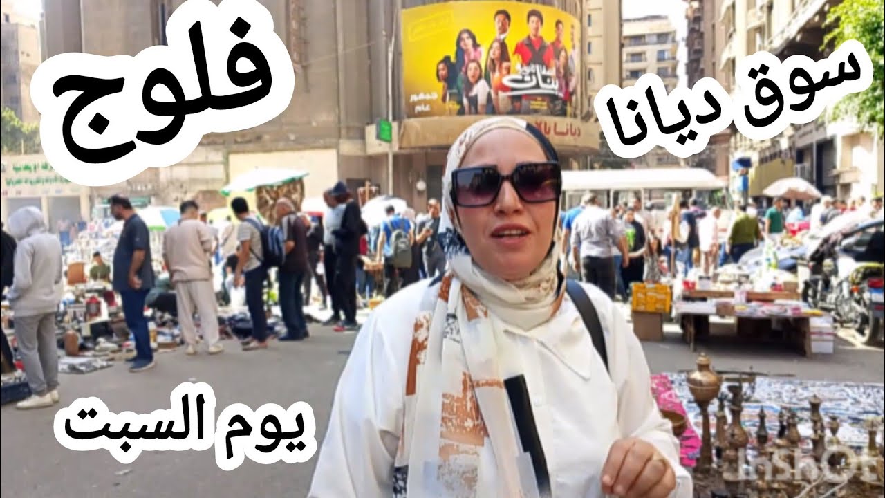 كنوز ومقتنيات عربيه وغربيه  ⁉️على فروشات سوق السبت فى العتبه سوق ديانا للتحف والانتيكات والنحاسات😱