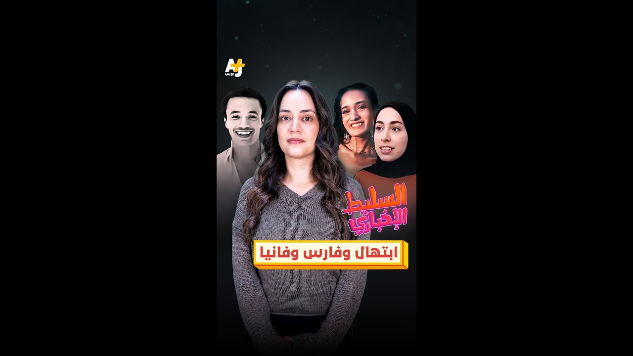 ابتهال وخالد وفانيا