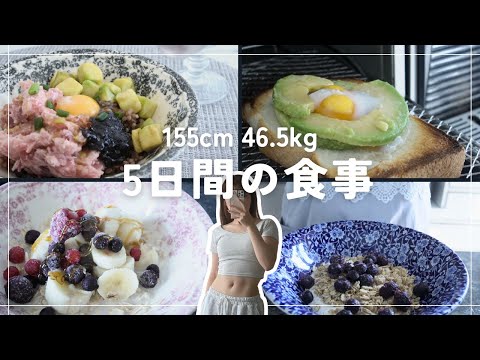 【5日間のレシピ】ヘルシー時短に作れるダイエット中の朝ごはん