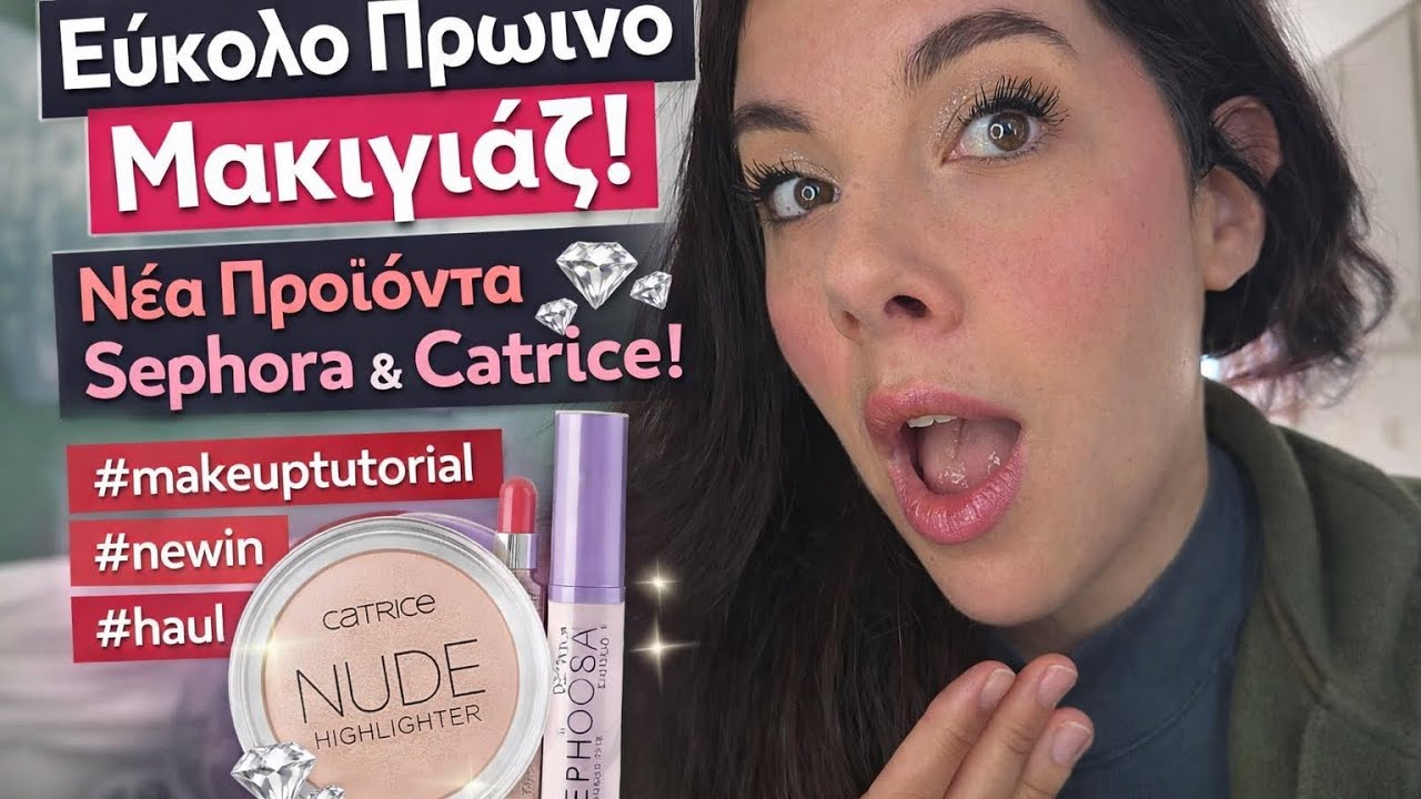 ΕΥΚΟΛΟ ΠΡΩΙΝΟ ΜΑΚΙΓΙΑΖ ✨ Νέα Προϊόντα Sephora & Catrice | Διαμαντένια Λάμψη!