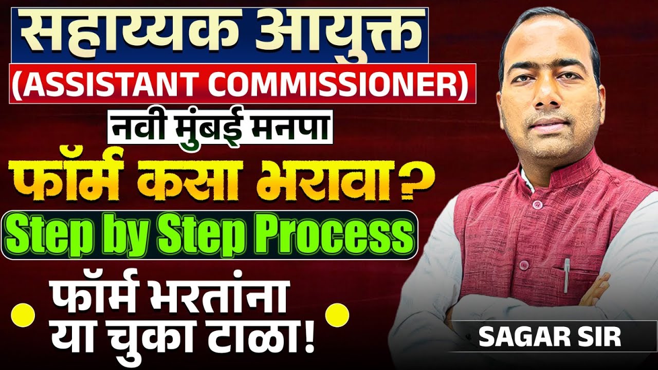 Navi Mumbai Manapa | सहाय्यक आयुक्त (ASSISTANT COMMISSIONER) | फॉर्म कसा भरावा? Step by Step Process