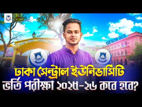 DCU ভর্তি পরীক্ষা ২০২৫-২৬ কবে হবে? DCU Admission EXAM date 2025-26 | dcu admission update 2025-26