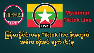 Myanmar နိူင်ငံကနေTiktok Live လွင့်ဖို့ အဓိက လိုအပ်ချက် ၆ခု #Tiktokmyanmarlive #tiktoklive #tiktok