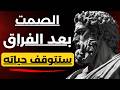 الصمت بينكما بعد الفراق خطأ واحد يدم رك وتصرفات التي تجعل الطرف الاخر يندم