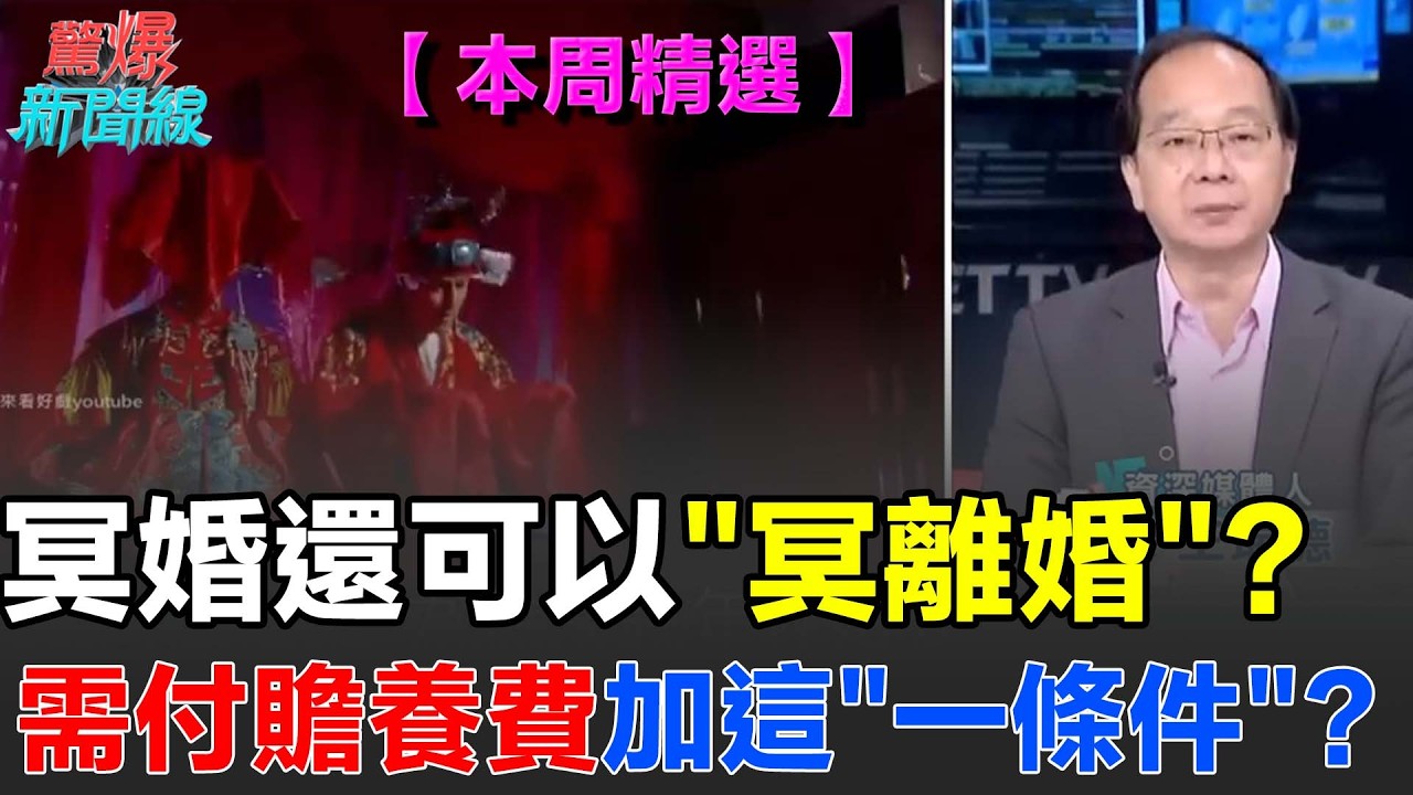 【本週精選】王瑞德家族真有冥婚！撿到姑婆紅包是