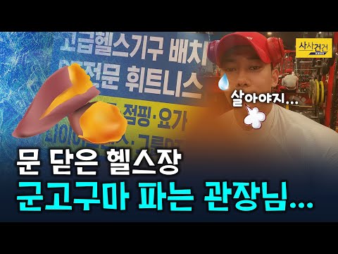 [사사건건 플러스] 문 닫은 헬스장... 내일이 무서운 관장님의 최후의 선택?_201217(목)