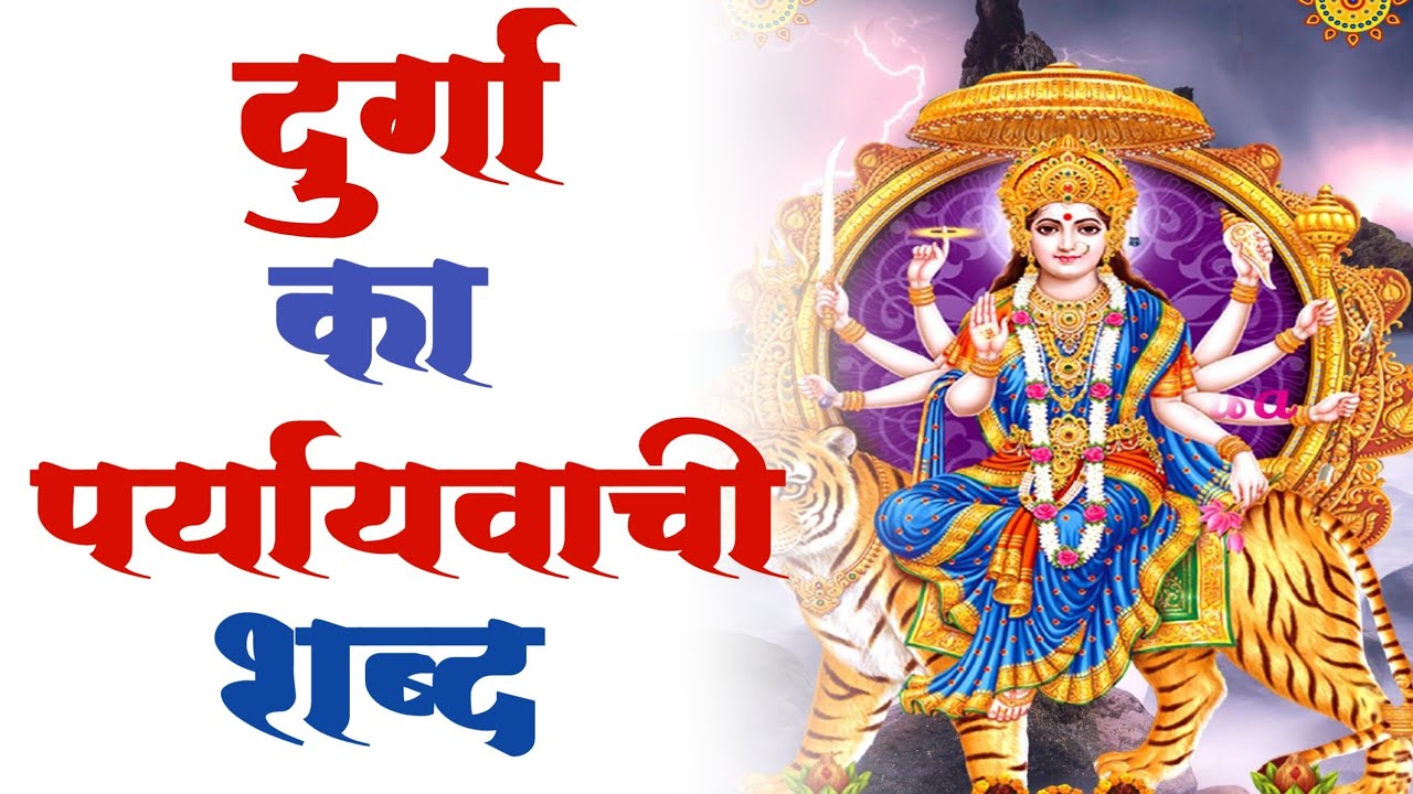 दुर्गा का पर्यायवाची शब्द Durga Ka Paryayvachi Shabd Bataiye YouTube
