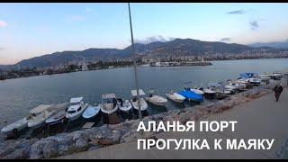 АЛАНЬЯ ПРОГУЛКА К МАЯКУ ДЕКАБРЬ 2021 ALANYA