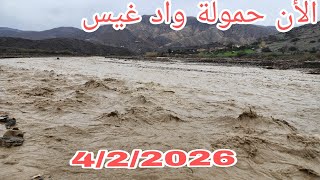 الان مباشر حمولة واد غيس إقليم الحسيمة الحمدلله 4/2/2026