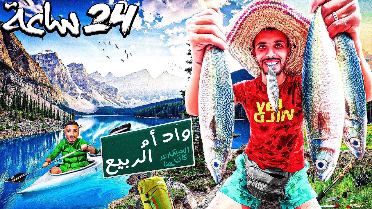 الحياة البرية:تحدي 24⏰في الوادي تحدي الصيد🐟وطبخ التخيم الفردي🏕️دوزت ليلة مرعبة😱