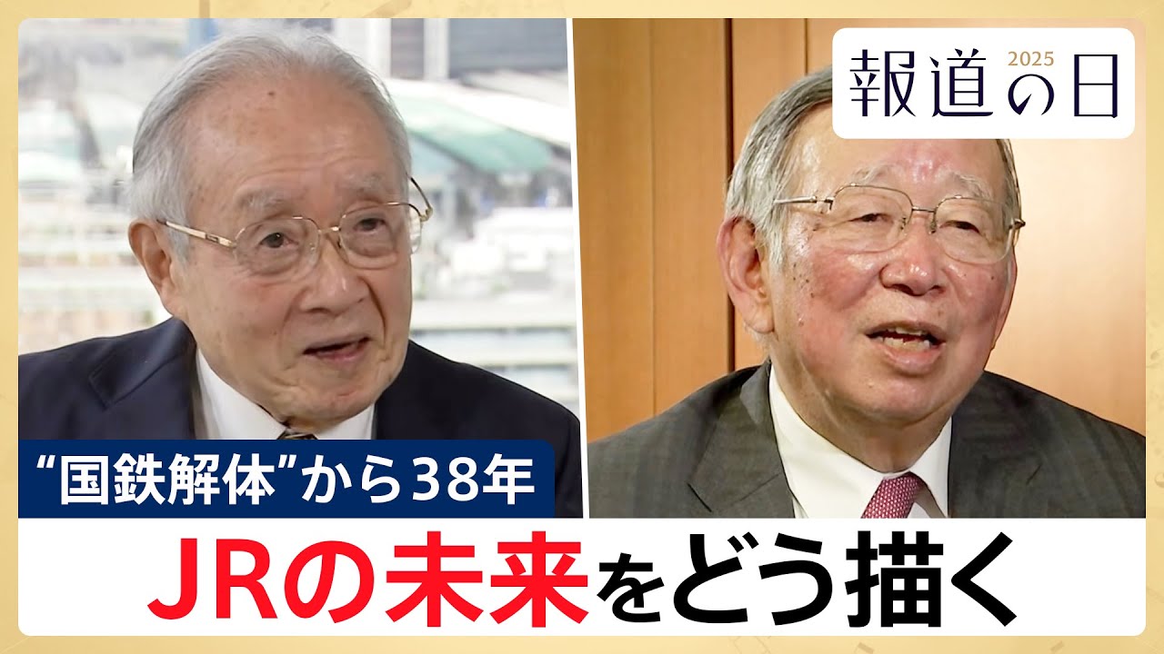 【JRの未来をどう描く？】”国鉄解体”から38年･･･当時を知る2人が取材で語った未来への提言【報道の日2025】｜TBS NEWS DIG