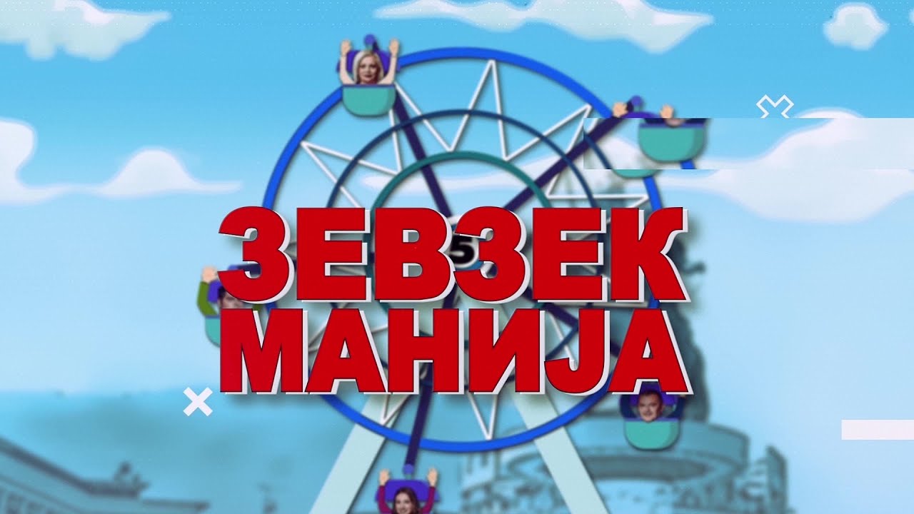 Зевзекманија 15.11.2022 Zevzekmanija