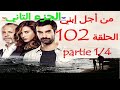 مسلسل من أجل إبني الحلقة 102 بجودة عالية قبل العرض على Partie 1 4 2M