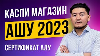 КАСПИ МАГАЗИН АШУ 2023 СЕРТИФИКАТ АЛУ