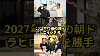2027年後期の朝ドラヒロインを勝手に予想 #朝ドラ #ヒロイン