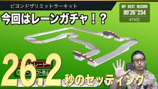 【超速GP】今シーズン26.2秒で走るセッティング公開