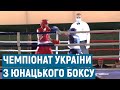 Відкриття чемпіонату України з боксу серед юнаків