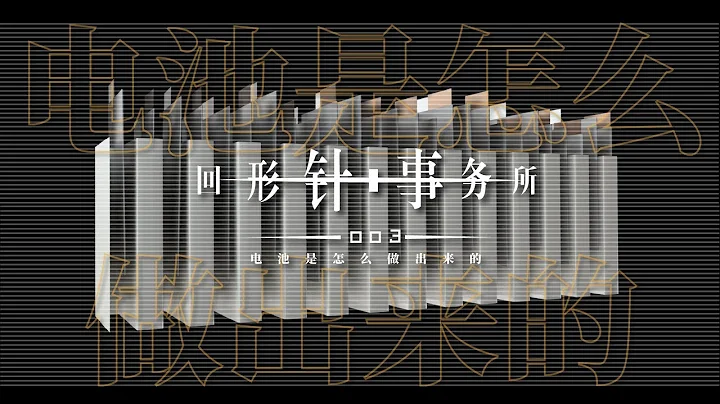 回形针事务所 003 : 电池是怎么做出来的？ - 天天要闻