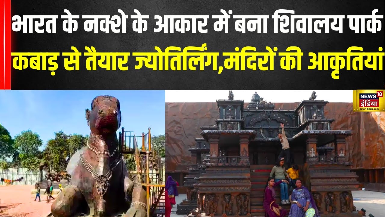 Prayagraj Shivalaya Park : भारत के नक्शे के आकार में बना शिवालय पार्क| Maha Kumbh 2025 | N18V