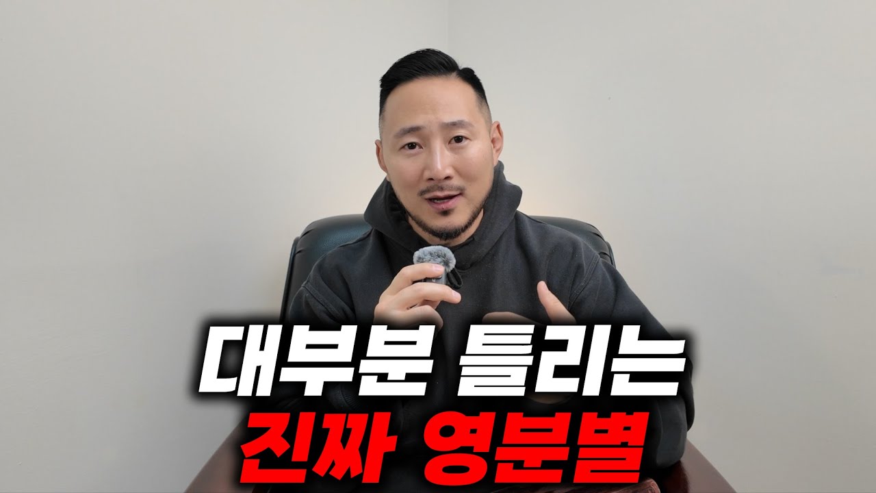 대부분이 틀리는 진짜 영분별하는 방법