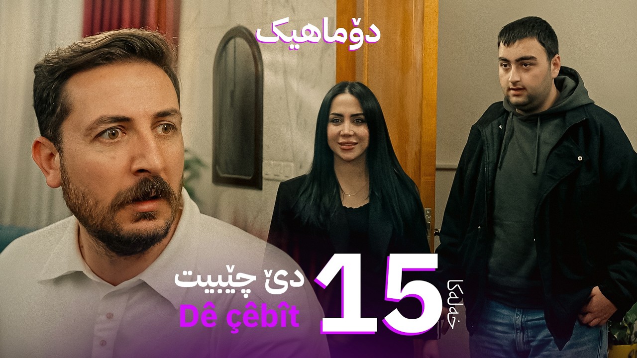 دێ چێبیت - خەلەکا 15 | Dê çêbît - xeleka 15