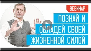 «Познай и овладей своей жизненной силой» 01.12.2017 Вебинар «Познай и овладей своей жизненной силой» 01.12.2017 Вебинар
