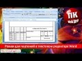 Рамки для чертежей в текстовом редакторе Word