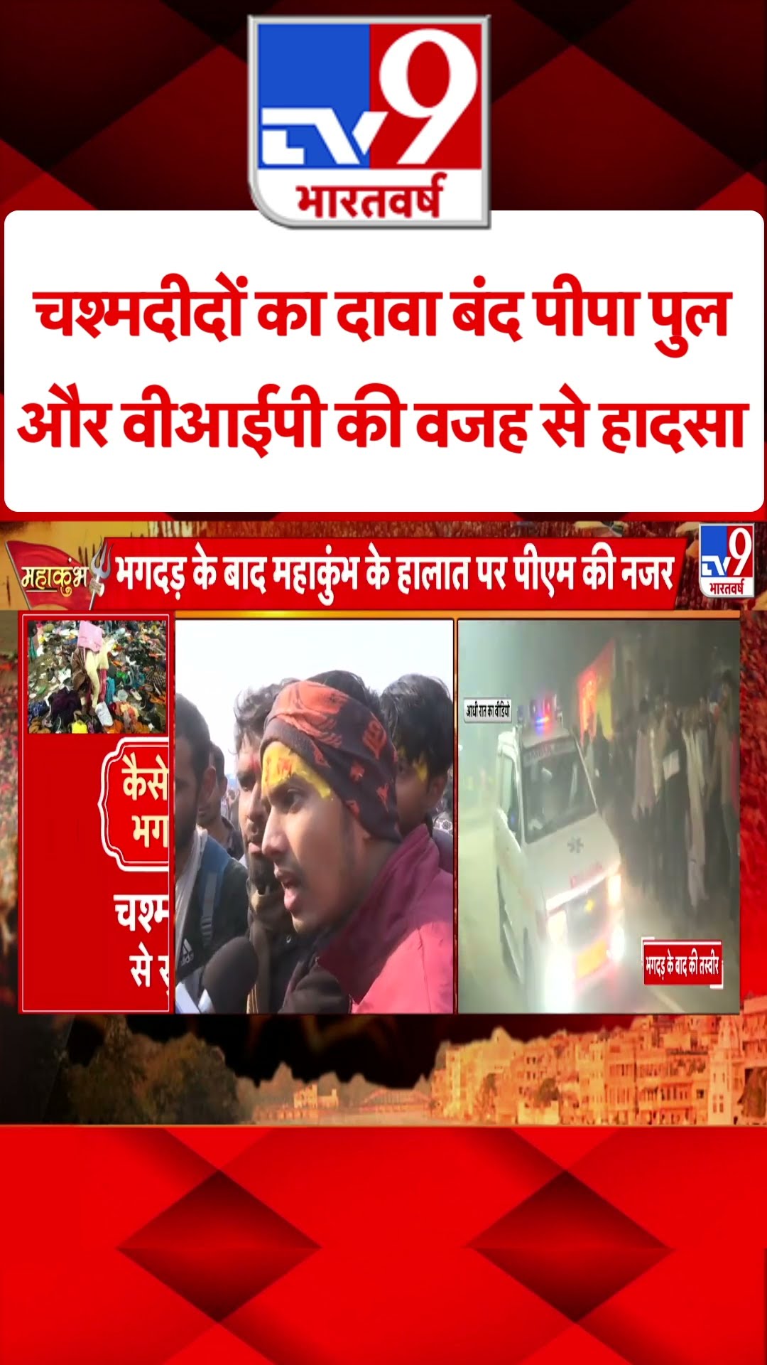 Mahakumbh Stampede: चश्मदीदों का दावा पीपा पुल बंद और VIP की वजह से हुआ हादसा| CM Yogi | UP News