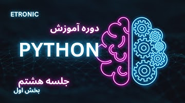 آموزش پایتون (Python ) جلسه هشتم- بخش اول