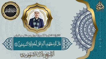 التلاوات التعليمية | برواية ورش عن نافع مع البيان | سورة القلم || الشيخ بلال السنهوري