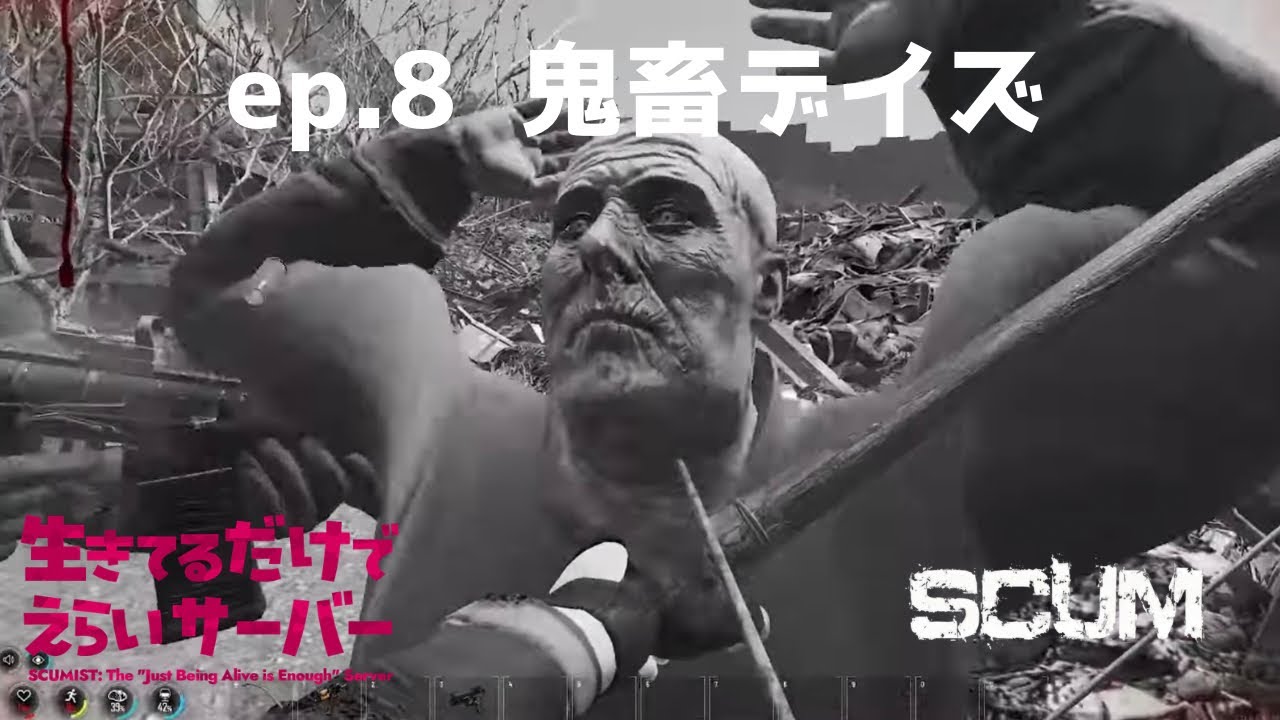 2026/01/31 〖 SCUM 〗 鬼畜デイズ