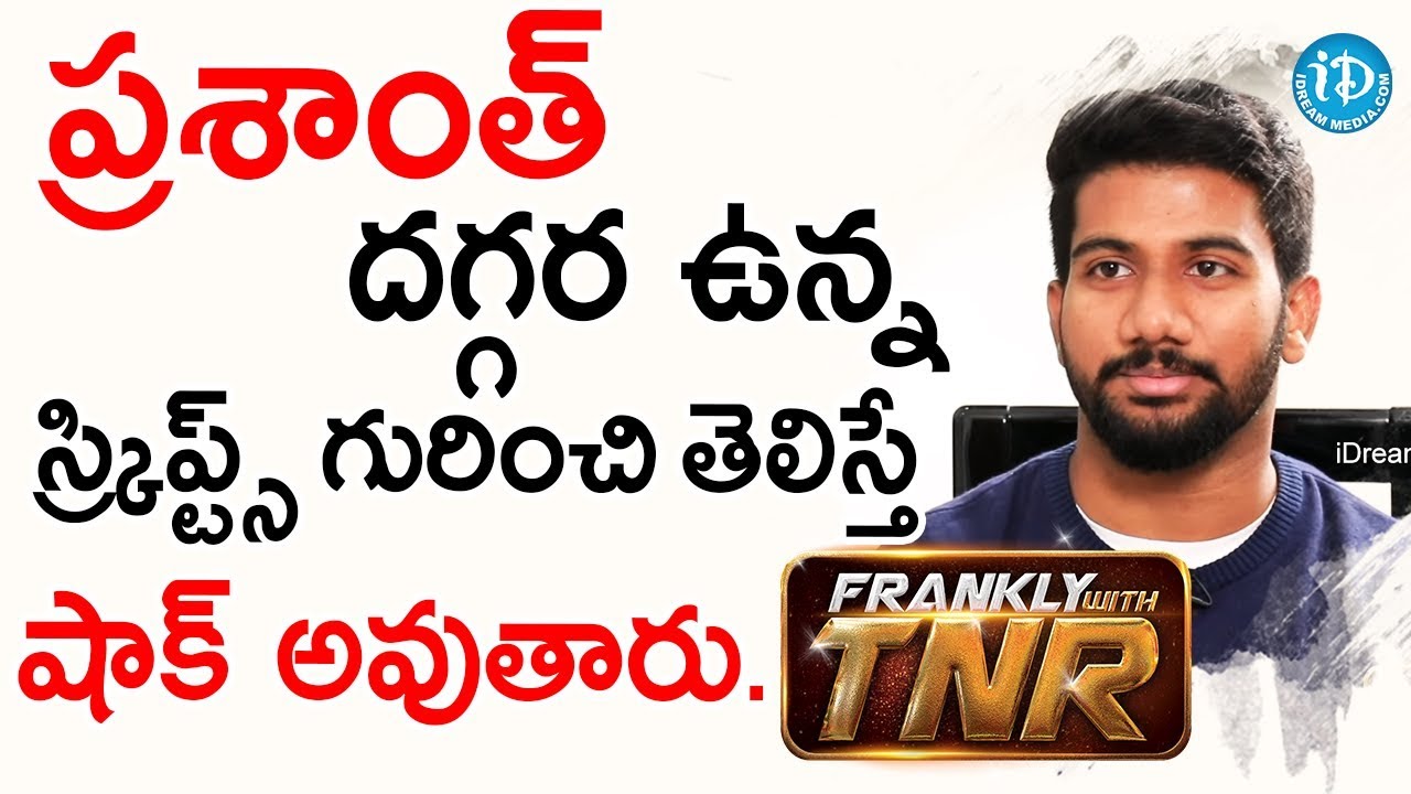 ప్రశాంత్ దగ్గర ఉన్న స్క్రిప్ట్స్ గురించి తెలిస్తే షాక్ అవుతారు - Prashanth Varma | Frankly With TNR