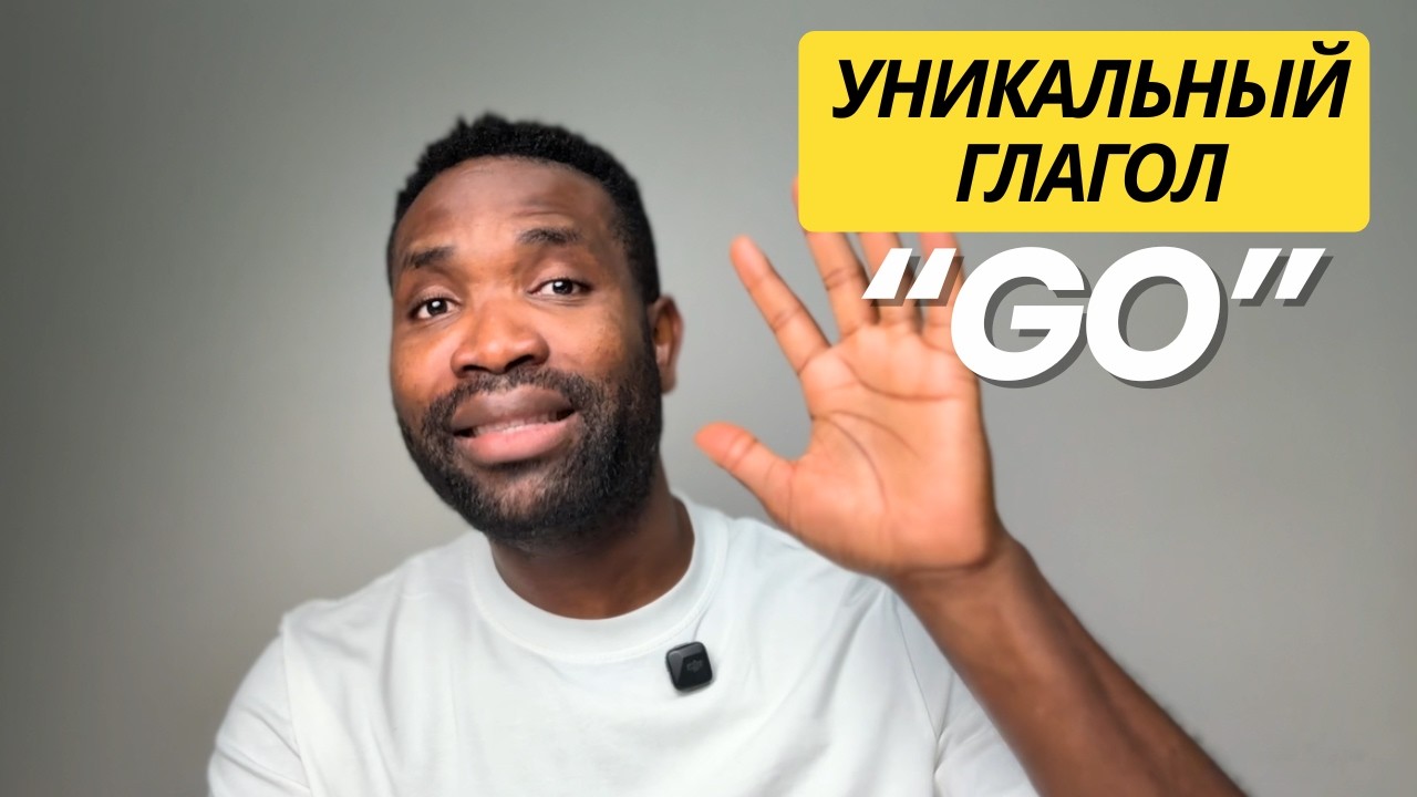 5 СУПЕР ПОЛЕЗНЫХ ФРАЗ С ГЛАГОЛОМ GO